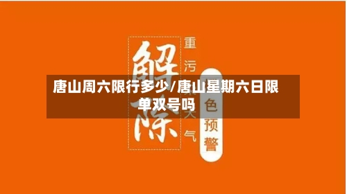 唐山周六限行多少/唐山星期六日限单双号吗