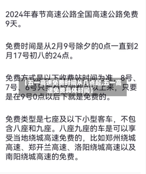 【五一高速免费时间从几点起,五一高速免费具体时间】