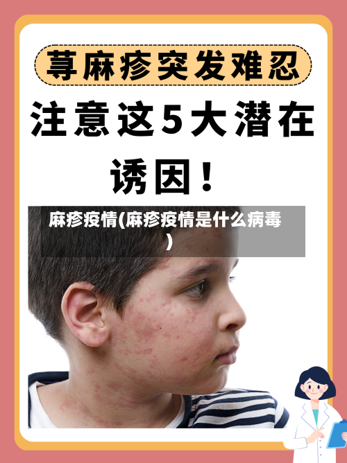 麻疹疫情(麻疹疫情是什么病毒)