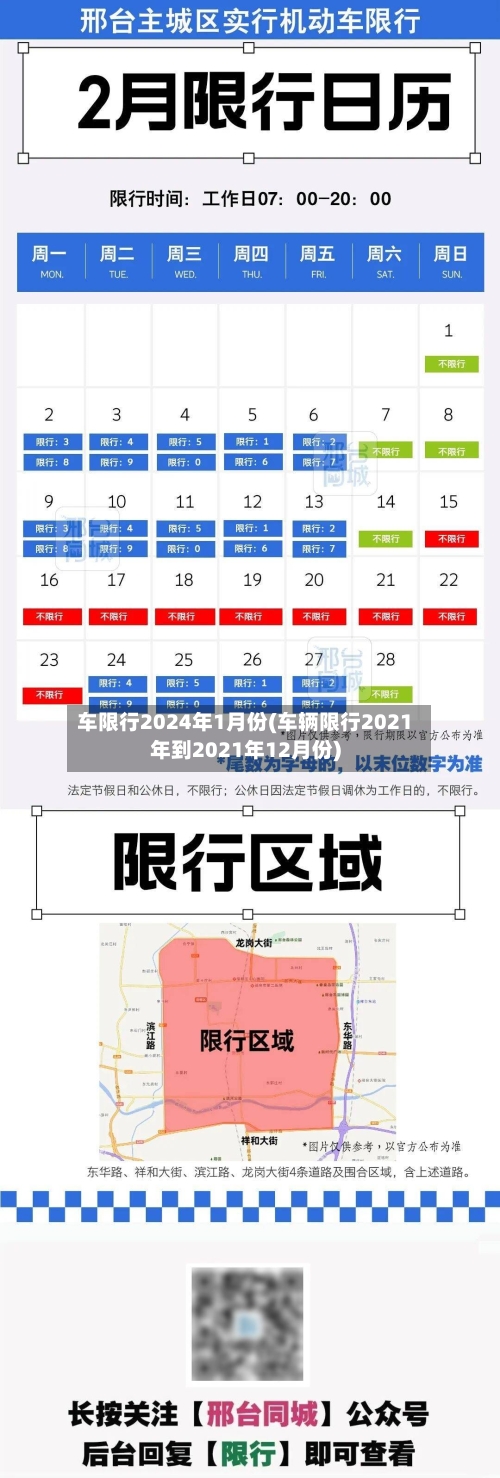 车限行2024年1月份(车辆限行2021年到2021年12月份)