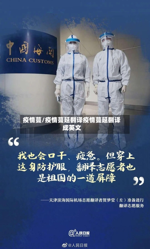 疫情蔓/疫情蔓延翻译疫情蔓延翻译成英文