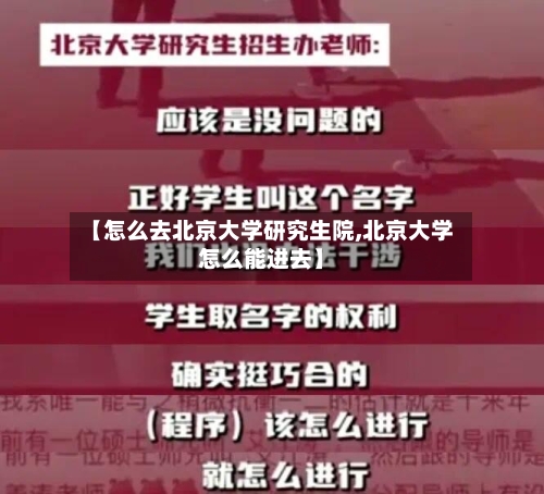 【怎么去北京大学研究生院,北京大学怎么能进去】