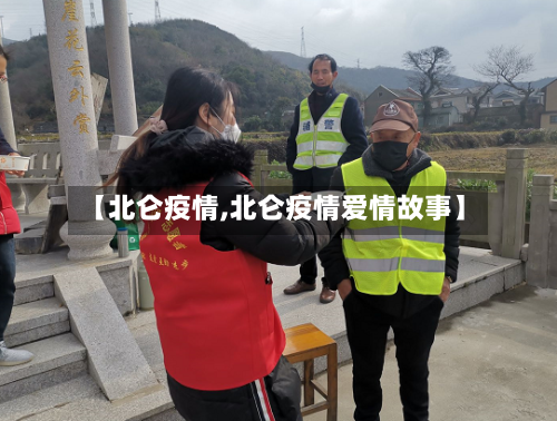 【北仑疫情,北仑疫情爱情故事】