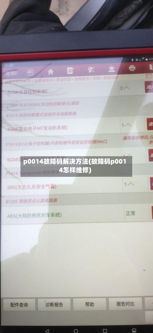 p0014故障码解决方法(故障码p0014怎样维修)