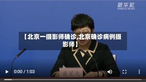 【北京一摄影师确诊,北京确诊病例摄影师】