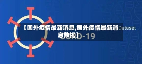 【国外疫情最新消息,国外疫情最新消息数据】