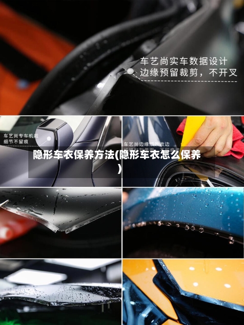 隐形车衣保养方法(隐形车衣怎么保养)-第2张图片