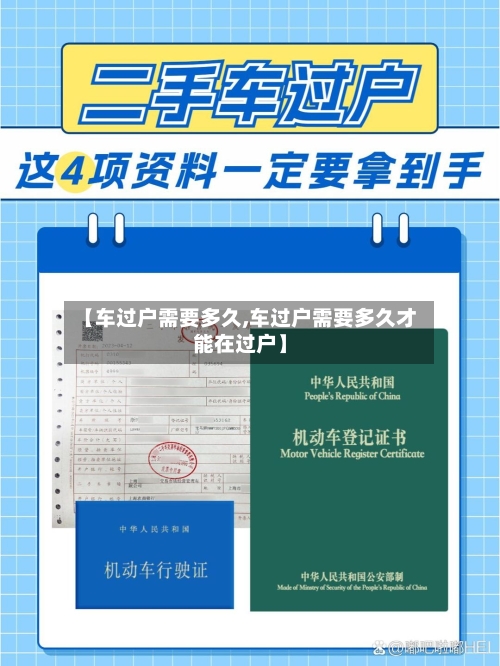 【车过户需要多久,车过户需要多久才能在过户】