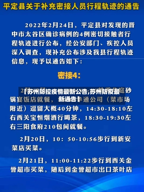 【苏州防控疫情最新公告,苏州防疫最新通告】