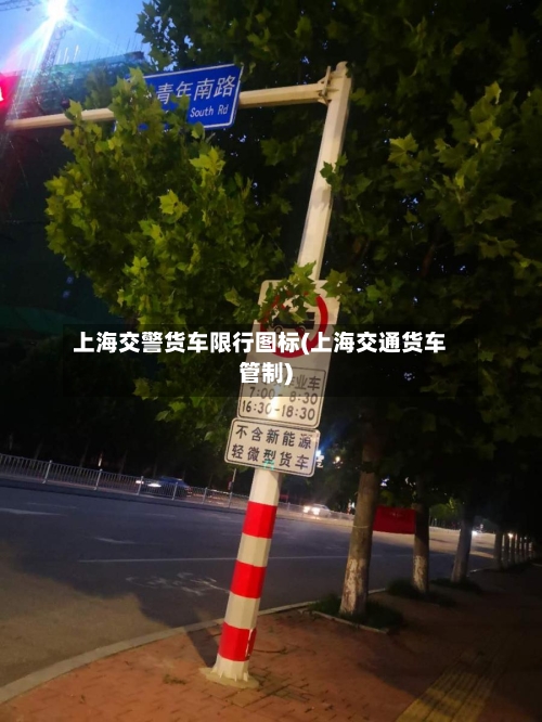 上海交警货车限行图标(上海交通货车管制)