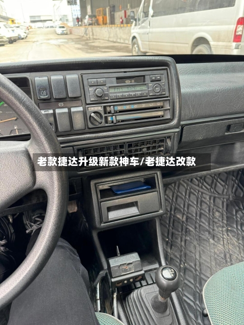 老款捷达升级新款神车/老捷达改款