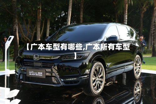【广本车型有哪些,广本所有车型】