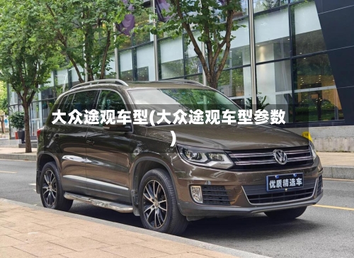 大众途观车型(大众途观车型参数)