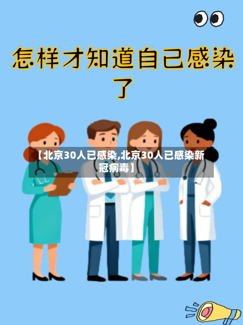 【北京30人已感染,北京30人已感染新冠病毒】