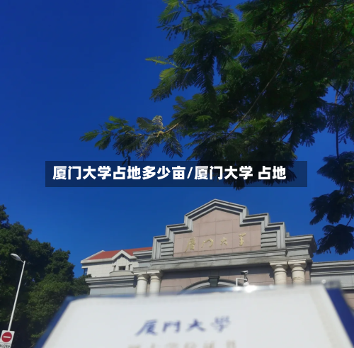 厦门大学占地多少亩/厦门大学 占地
