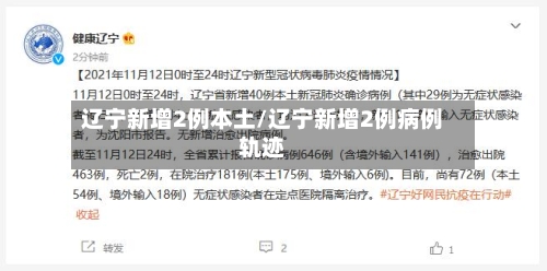 辽宁新增2例本土/辽宁新增2例病例轨迹