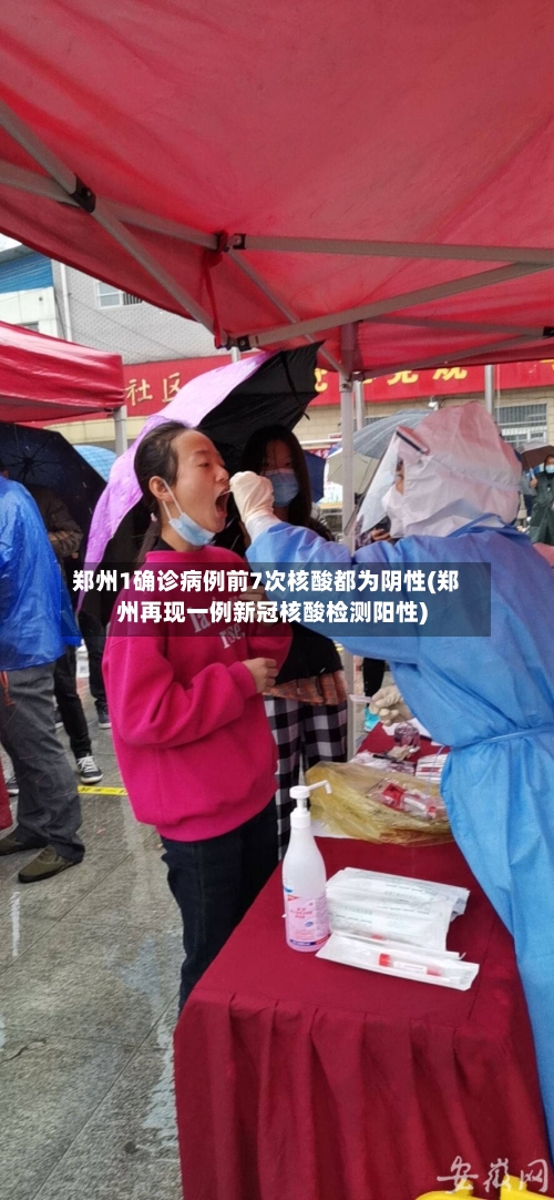 郑州1确诊病例前7次核酸都为阴性(郑州再现一例新冠核酸检测阳性)