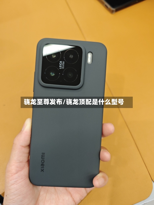 骁龙至尊发布/骁龙顶配是什么型号