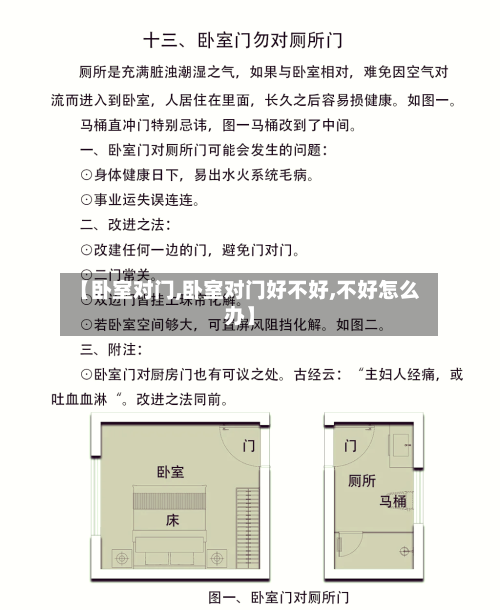 【卧室对门,卧室对门好不好,不好怎么办】