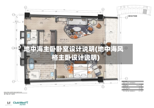 地中海主卧卧室设计说明(地中海风格主卧设计说明)