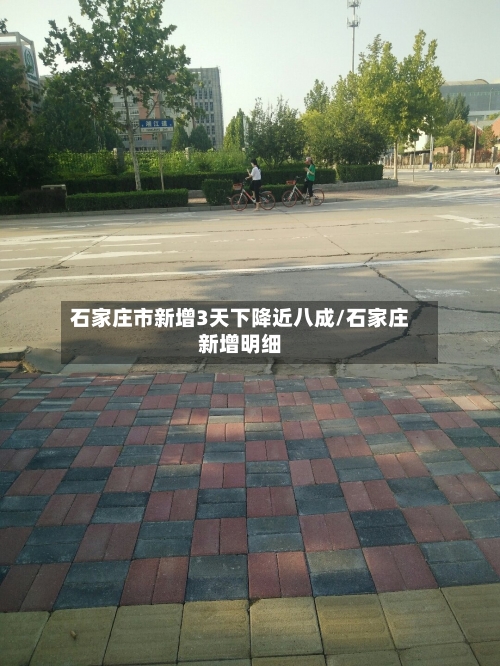 石家庄市新增3天下降近八成/石家庄新增明细