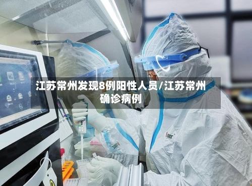 江苏常州发现8例阳性人员/江苏常州确诊病例