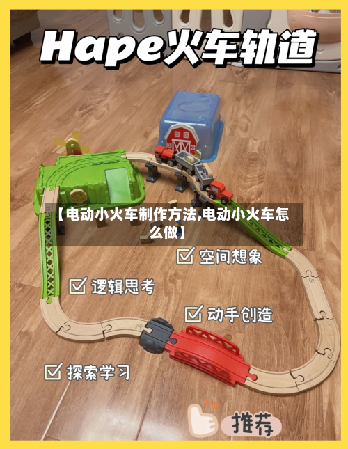 【电动小火车制作方法,电动小火车怎么做】