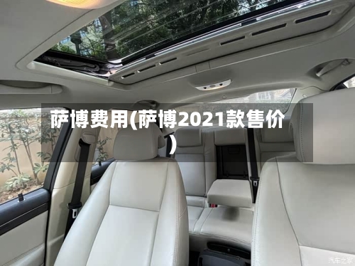 萨博费用(萨博2021款售价)