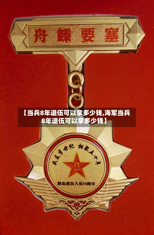 【当兵8年退伍可以拿多少钱,海军当兵8年退伍可以拿多少钱】