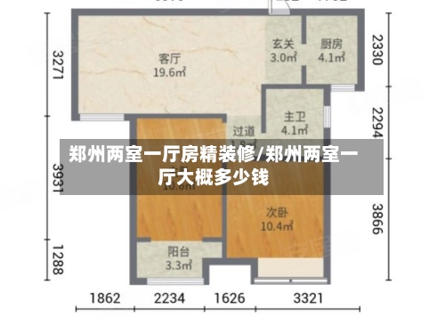 郑州两室一厅房精装修/郑州两室一厅大概多少钱