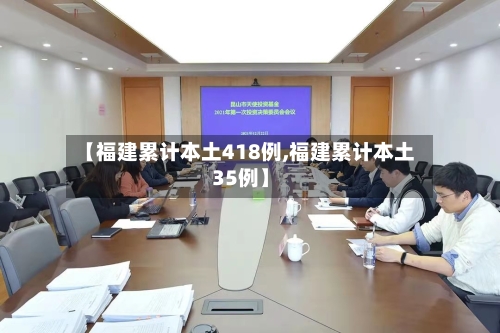【福建累计本土418例,福建累计本土35例】