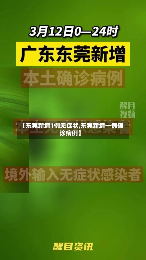 【东莞新增1例无症状,东莞新增一例确诊病例】