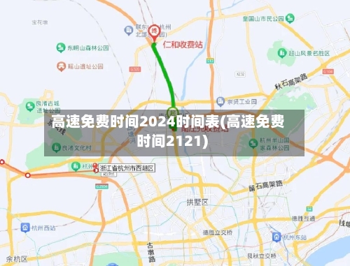 高速免费时间2024时间表(高速免费时间2121)