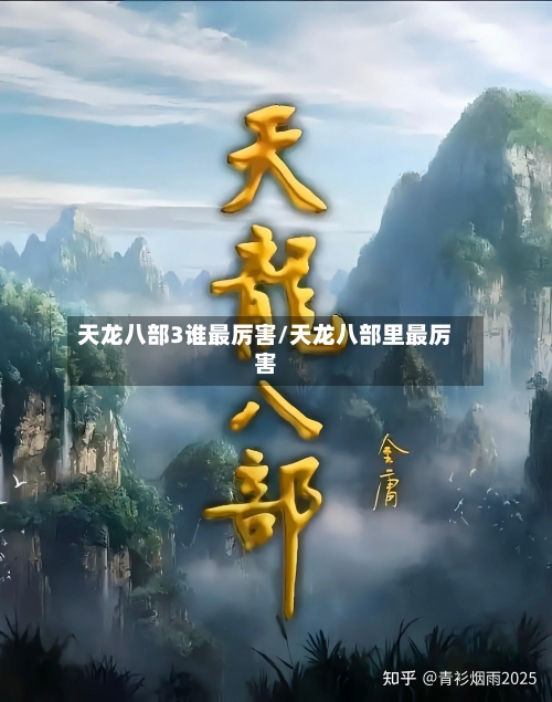 天龙八部3谁最厉害/天龙八部里最厉害