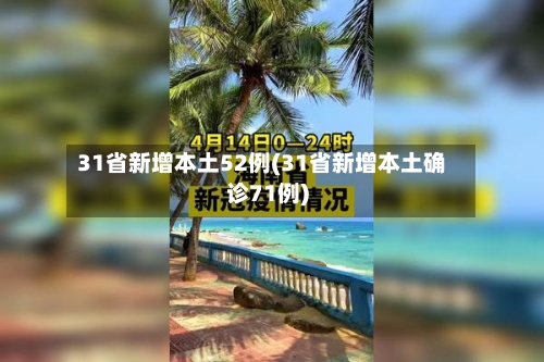 31省新增本土52例(31省新增本土确诊71例)
