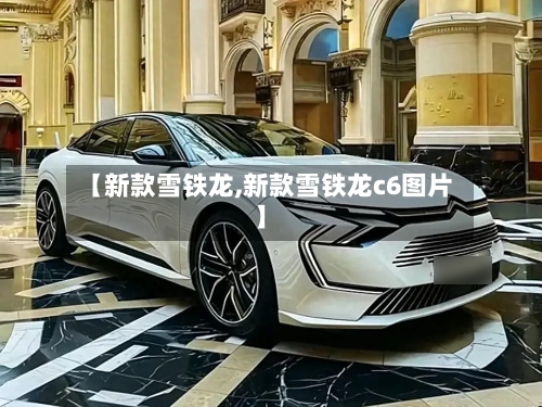 【新款雪铁龙,新款雪铁龙c6图片】