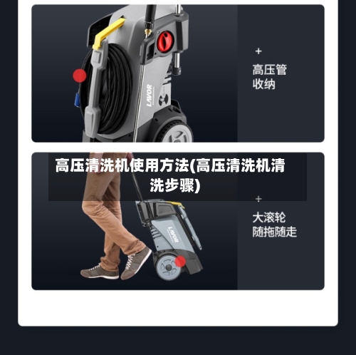 高压清洗机使用方法(高压清洗机清洗步骤)