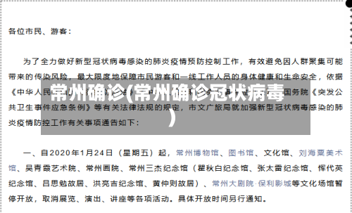 常州确诊(常州确诊冠状病毒)