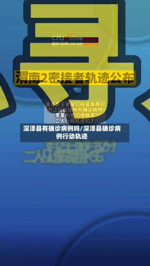 深泽县有确诊病例吗/深泽县确诊病例行动轨迹