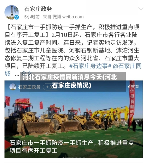河北石家庄疫情最新消息今天(河北石家庄疫情况)