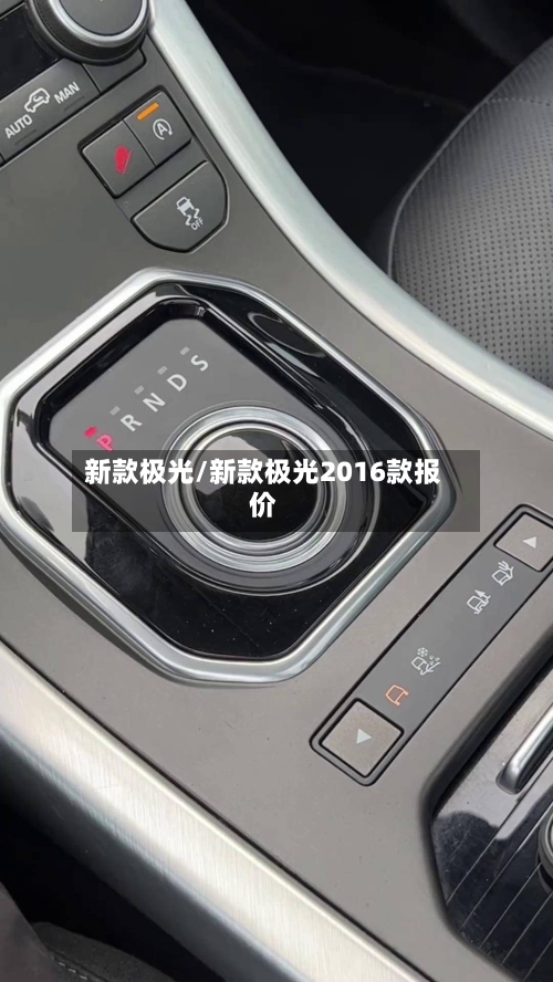新款极光/新款极光2016款报价