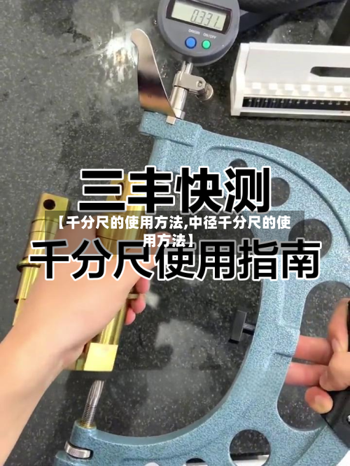 【千分尺的使用方法,中径千分尺的使用方法】