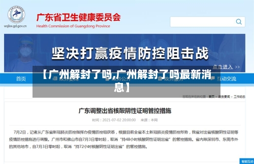 【广州解封了吗,广州解封了吗最新消息】