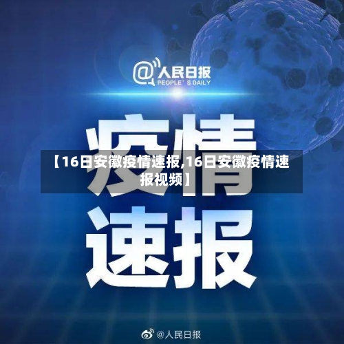 【16日安徽疫情速报,16日安徽疫情速报视频】