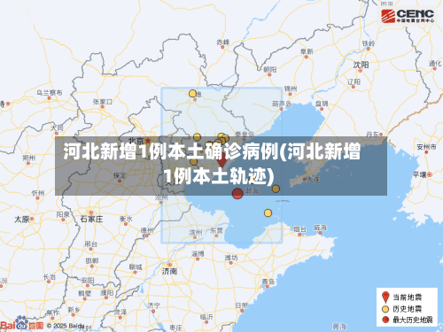 河北新增1例本土确诊病例(河北新增1例本土轨迹)