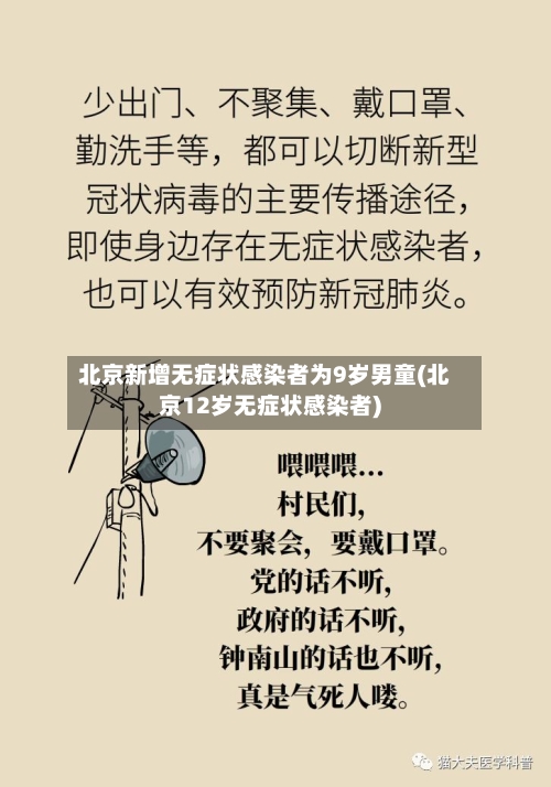北京新增无症状感染者为9岁男童(北京12岁无症状感染者)