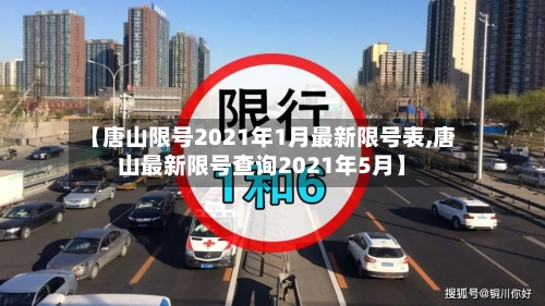 【唐山限号2021年1月最新限号表,唐山最新限号查询2021年5月】