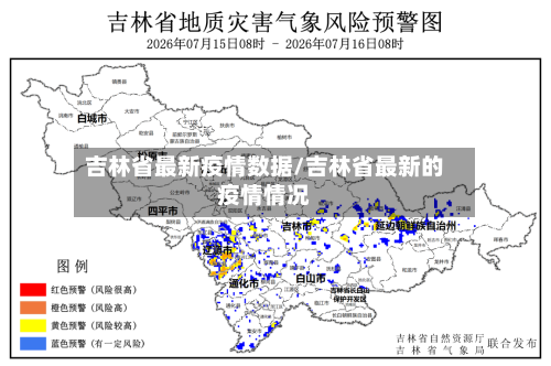 吉林省最新疫情数据/吉林省最新的疫情情况