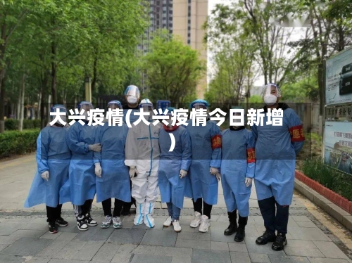 大兴疫情(大兴疫情今日新增)
