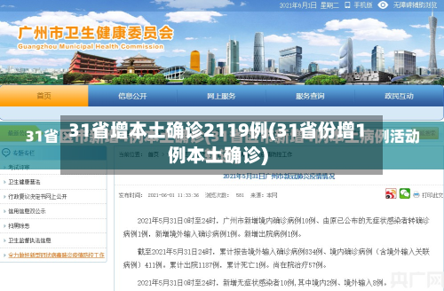 31省增本土确诊2119例(31省份增1例本土确诊)-第2张图片